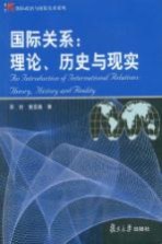 国际关系:理论、历史与现实