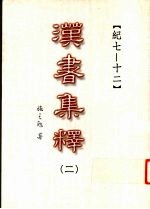汉书集释 2