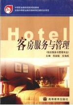 客房服务与管理