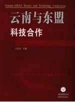 云南与东盟科技合作