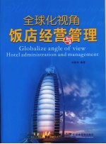 全球化视角 饭店经营与管理