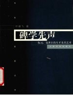 碑学先声 阮元、包世臣的生平及其艺术