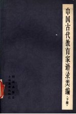 中国古代教育家语录类编 (下册) 汉唐宋明各家