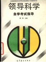 领导科学自学考试指导