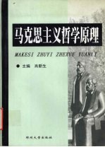 马克思主义哲学原理