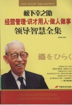 松下幸之助领导智慧全集:经营管理·识才用人·做人做事