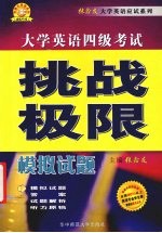大学英语四级考试挑战极限 模拟试题