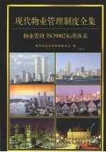 现代物业管理制度全集：物业管理制度ISO9002标准系列 第3卷