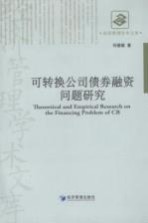 可转换公司债券融资问题研究