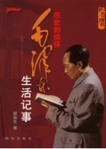 历史的情怀 毛泽东生活记事