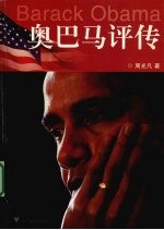 奥巴马评传