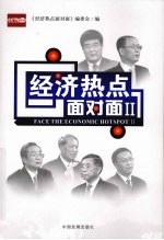 经济热点面对面:Ⅱ