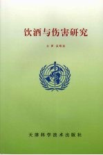 饮酒与伤害研究