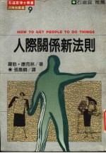 人际关系新法则