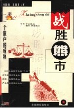 战胜熊市 一个散户的成熟