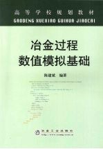 冶金过程数值模拟基础