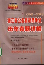 浙江省公务员录用考试历年真题详解 2001-2008
