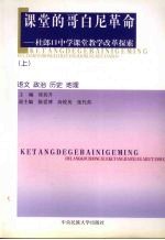 课堂的哥白尼革命 杜郎口中学课堂教学改革探索 语文 政治 历史 地理 上