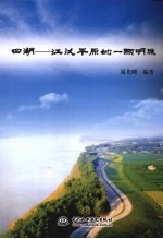 四湖：江汉平原的一颗明珠