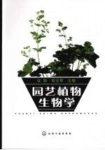 园艺植物生物学