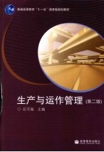 生产与运作管理 第2版