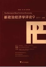 新政治经济学评论 第4卷 第2期 总第9期