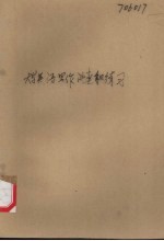 大学英语写作讲座和练习 修订版