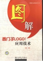 图解自动化技术丛书 图解西门子LOGO!应用技术