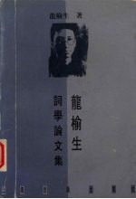 龙榆生词学论文集