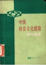 中国社会主义建设学习指导