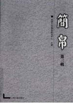 简帛 第3辑