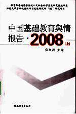 中国基础教育与情报告 2008 （上册）