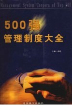 500强管理制度大全 第4卷