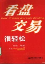 看盘交易很轻松 其他著作