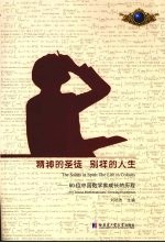 精神的圣徒 别样的人生：60位中国数学家成长的历程