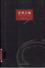 艺术之维