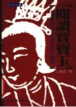 阅读贾宝玉 从语言沟通的角度探讨小说人物塑造