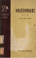 中国古代及中世纪史讲义 第2册
