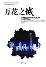 万花之城 广州的2000年与30年