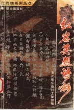 红岩英烈诗抄