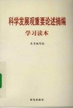 科学发展观重要论述摘编学习读本
