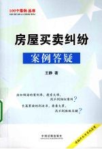 房屋买卖纠纷案例答疑
