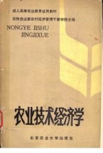 农业技术经济学