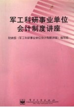 军工科研事业单位会计制度讲座