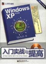 Windows XP中文版入门实战与提高