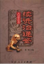 文白对照 全注全译 续资治通鉴 第3册