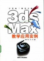 计算机三维设计师:3ds Max教学应用实例