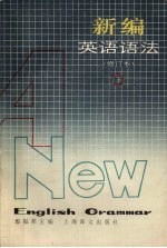 新编英语语法 下