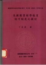 美国图书馆学教育认可制度之探讨