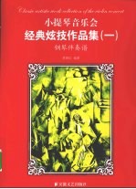小提琴音乐会经典炫技作品集 钢琴伴奏谱,一